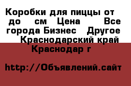 Коробки для пиццы от 19 до 90 см › Цена ­ 4 - Все города Бизнес » Другое   . Краснодарский край,Краснодар г.